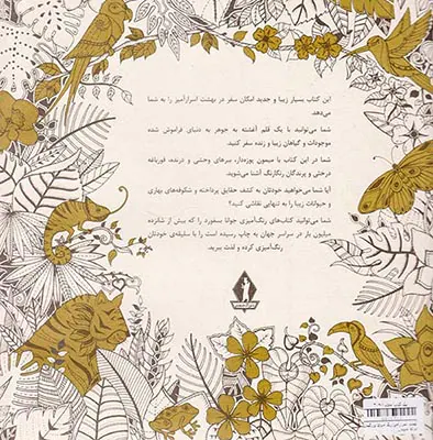 بهشت اسرارآمیز(رنگ آمیزی بزرگسال)